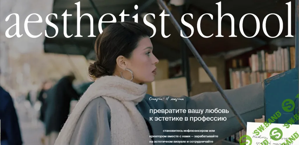 Курс по визуалу Aesthetist [Тариф Basic] [aesthetist school] [Мария Синицына]