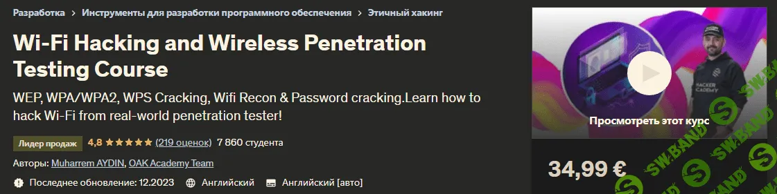 Курс по взлому Wi-Fi и тестированию беспроводных сетей на проникновение [Udemy] [Мухаррем АЙДИН] [eng-rus]