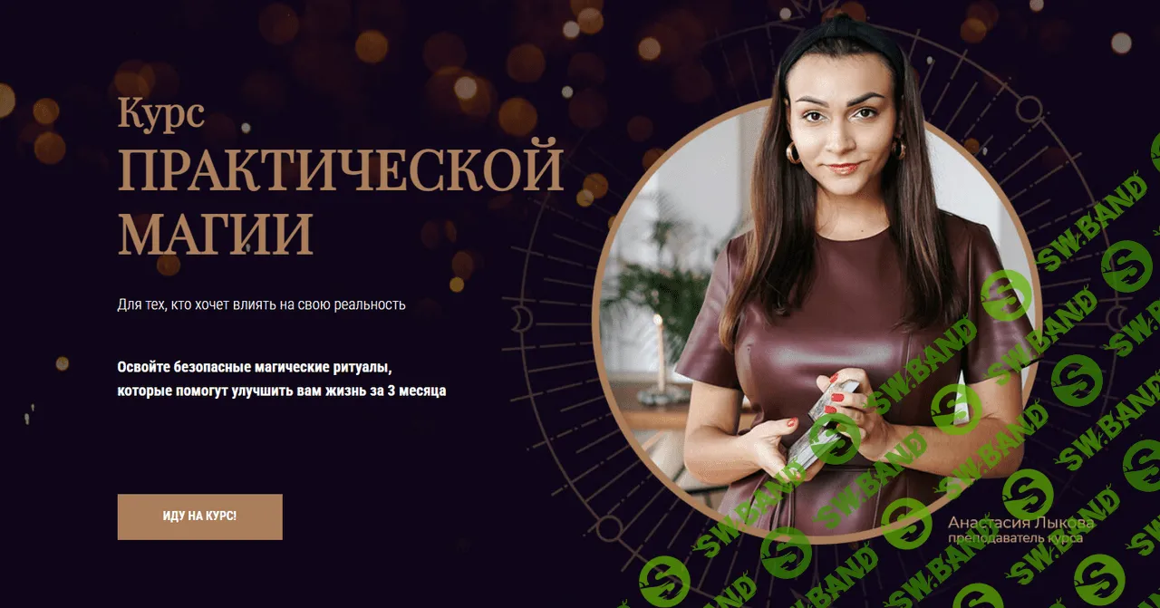 Курс практической магии [Анастасия Лыкова]