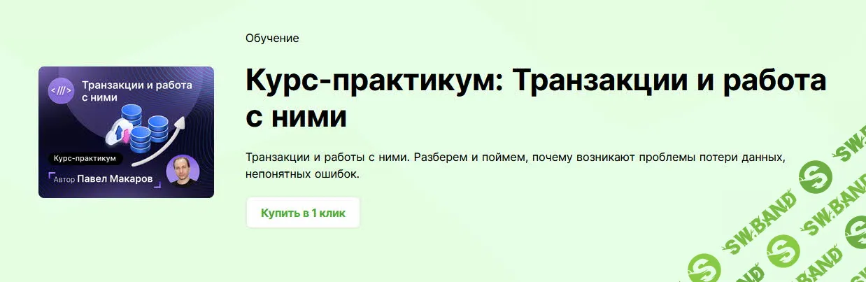 Курс-практикум: Транзакции и работа с ними [infostart] [Макаров Павел]