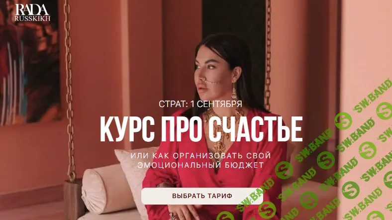 Курс про счастье [Тариф Просто посмотреть] [Rada Russkikh]
