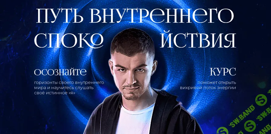 Курс "Путь внутреннего спокойствия". Все модули + Медитации [Владислав Череватый]