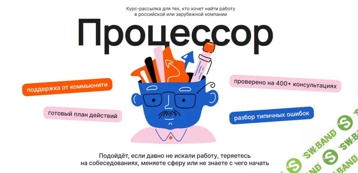 Курс-рассылка Процессор [Ира Моторина]