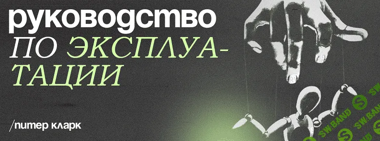 Курс Руководство по эксплуатации [Питер Кларк]