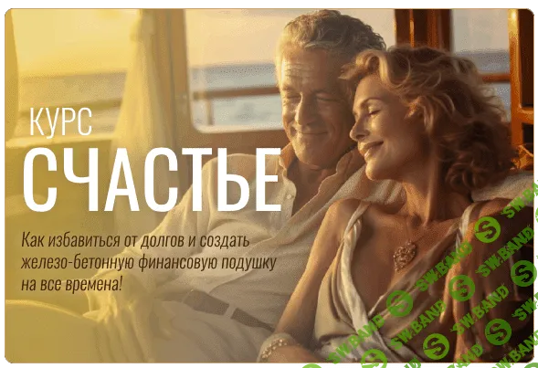 Курс Счастье - как избавиться от долгов и создать финансовую подушку [Павел Корнев]