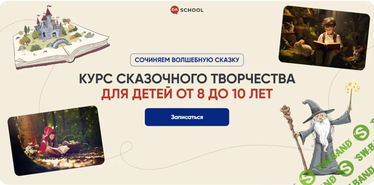Курс сказочного творчества для детей от 8 до 10 лет [DaSchool] [Ирина Лукьянова]