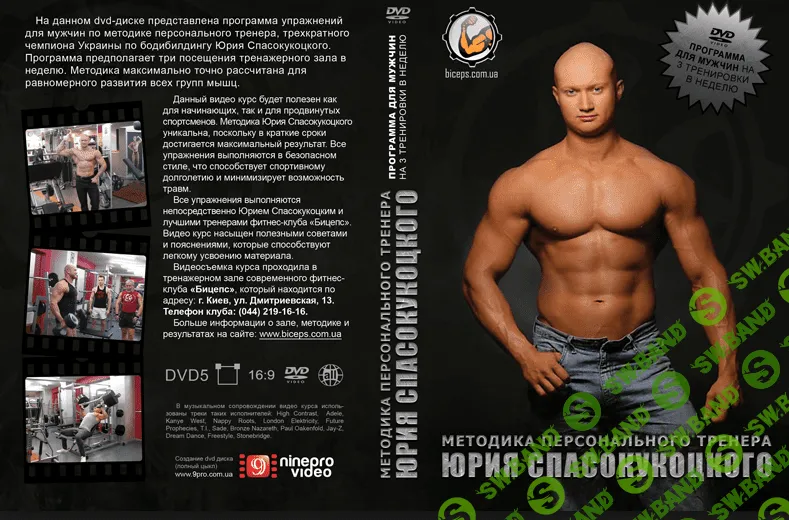 Курс тренировок для мужчин от Юрия Спасокукоцкого (2016)