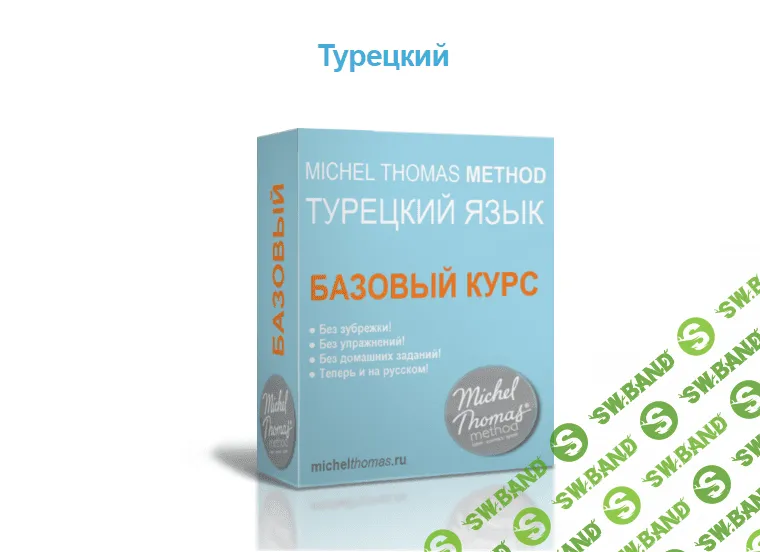 Курс турецкого по методу Мишеля Томаса [Марат Сафин]