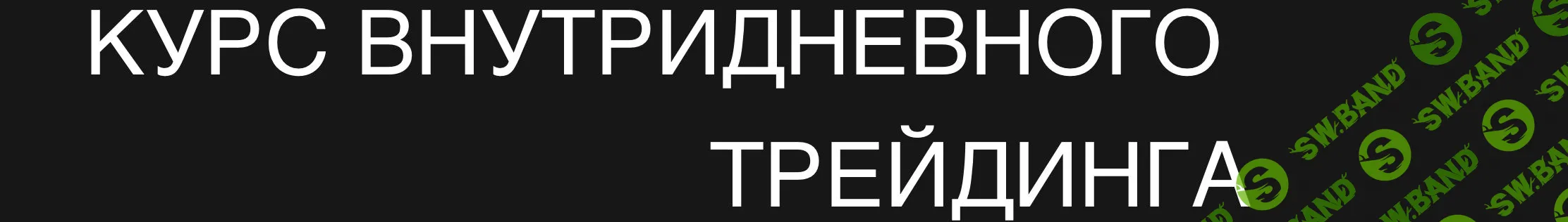 Курс внутридневного трейдинга [LOG CAPITAL] [Сергей Логунов]