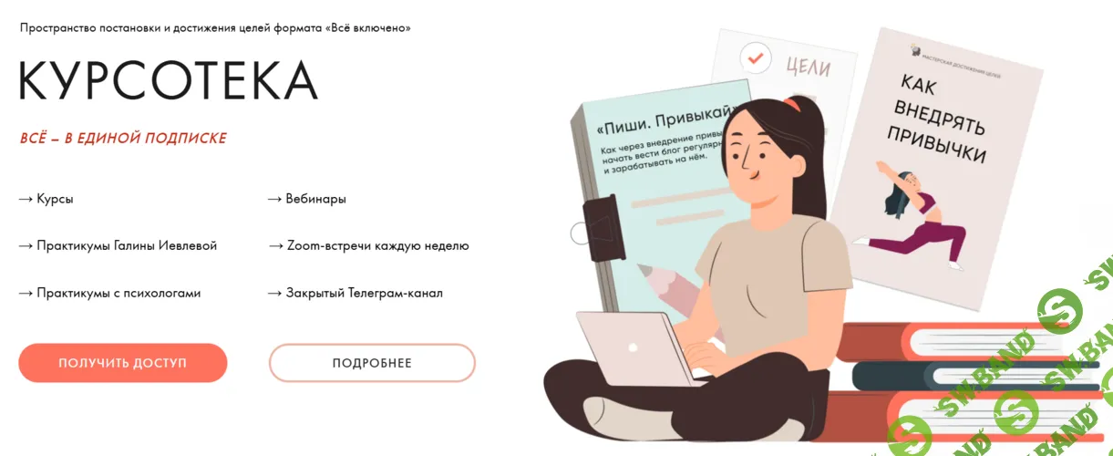 Курсотека (на 1 месяц) [Тариф Оптимальный] [Галина Ивлева]