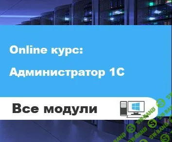 [Кухар Богдан] Администратор 1С v2.2 (все модули) (2017)