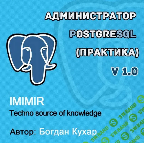 [Кухар Богдан] Администратор PostgreSQL 1.0 (2022)