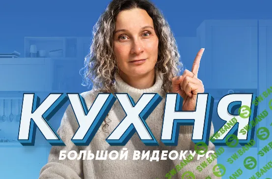 Кухня - десять уроков о том, как создать кухню мечты [Просто Ремонт] [Ксения Измайлова]