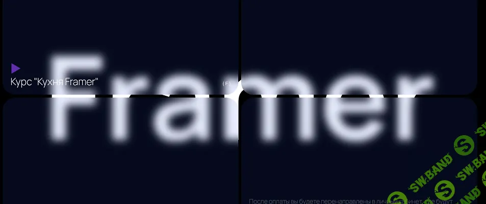 Кухня Framer [Umapalata] [Макс Куратов]