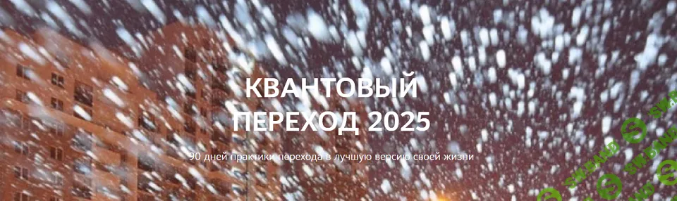 Квантовый переход в 2025 год [Нико Бауман]