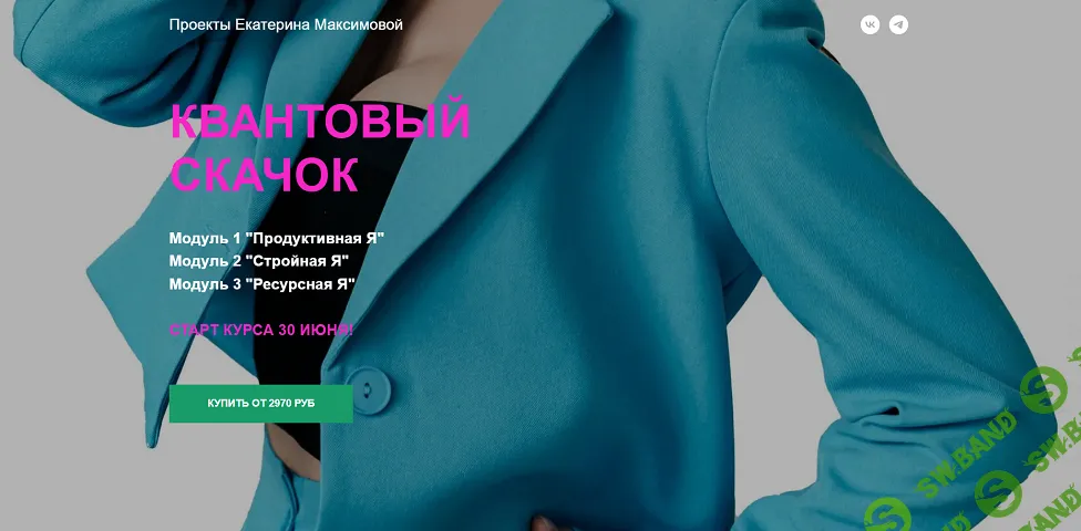 Квантовый скачок 6.0 [Тариф Базовый] [Екатерина Максимова]
