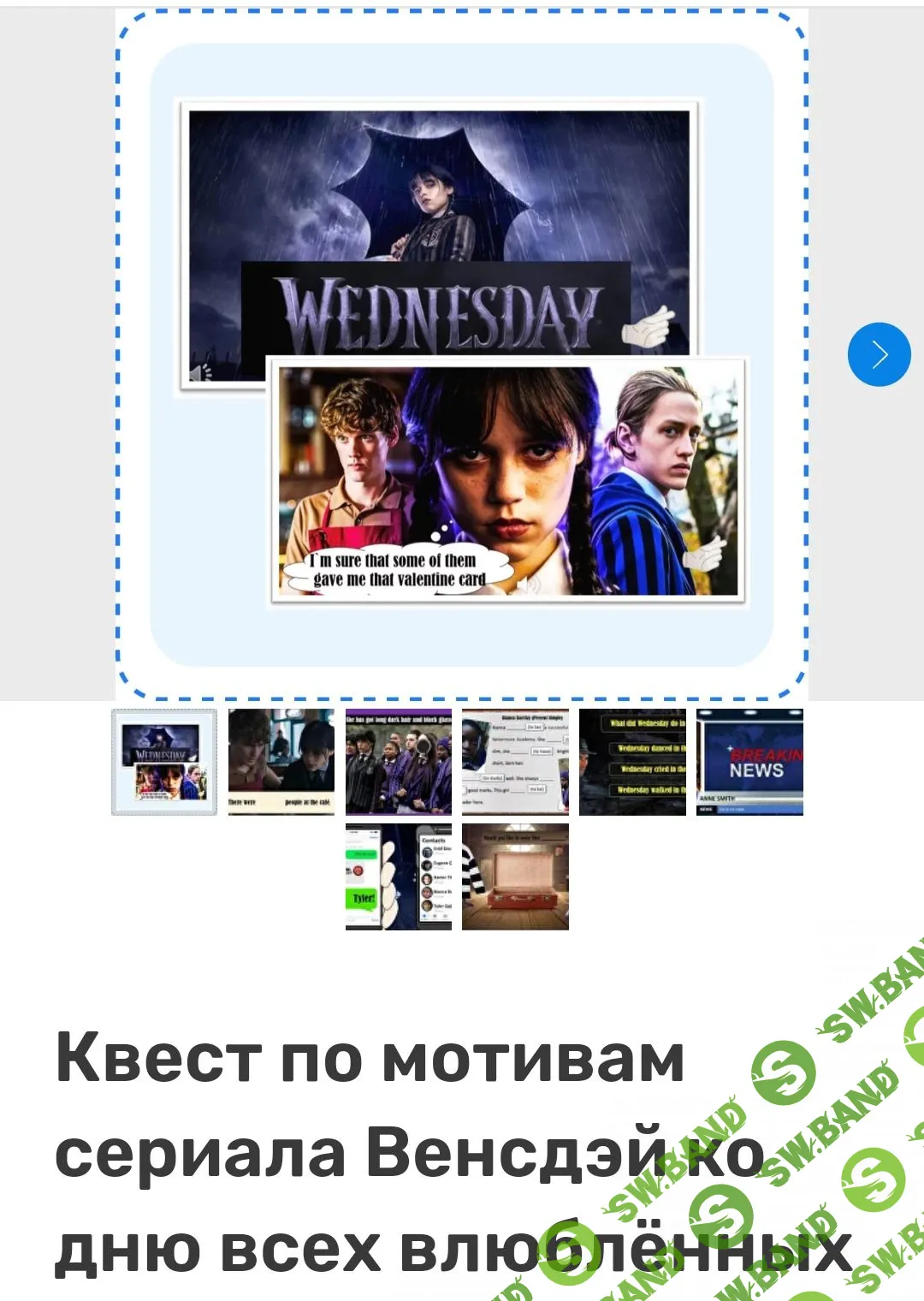 Квест по мотивам сериала Венсдэй ко дню всех влюблённых [Роза Кофанова]