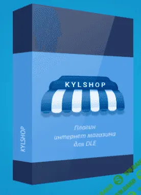 [kylaksizov] Kylshop 5.3 + Юmoney и Юkassa NULLED (2021)