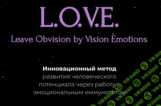 L.O.V.E. Leave Obvision by Vision Emotions [Анна Саркисян]