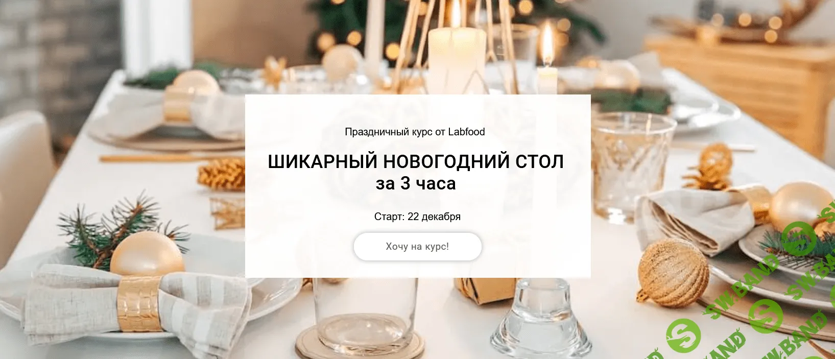 [Labfood] [Яна Нетреба] Шикарный новогодний стол за 3 часа (2021)