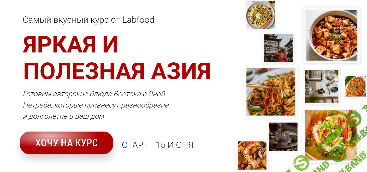 [Labfood] Яркая и полезная Азия (2024)