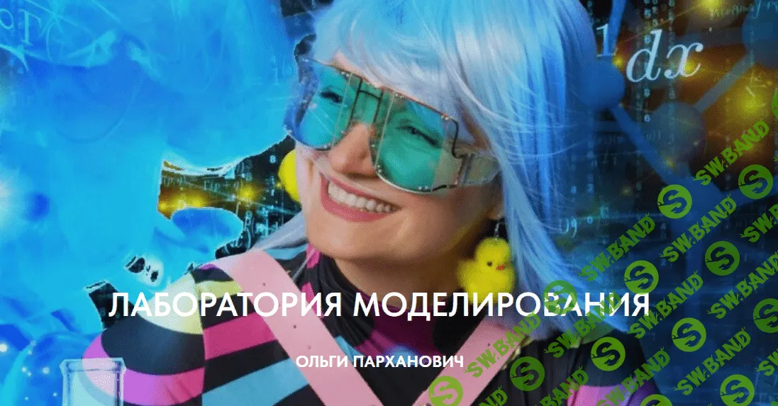 Лаборатория моделирования. Молодость [Ольга Парханович]