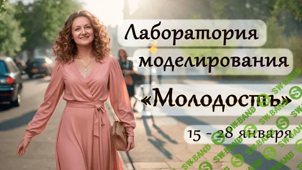 Лаборатория моделирования "Молодость" (Парханович Ольга)