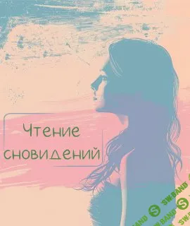 [Лада Лёзина] Чтение сновидений (2024)