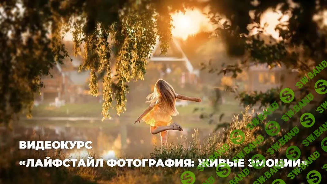 Лайфстайл фотография: живые эмоции [Пакет Все включено] [Photocasa] [Анастасия Кучина]