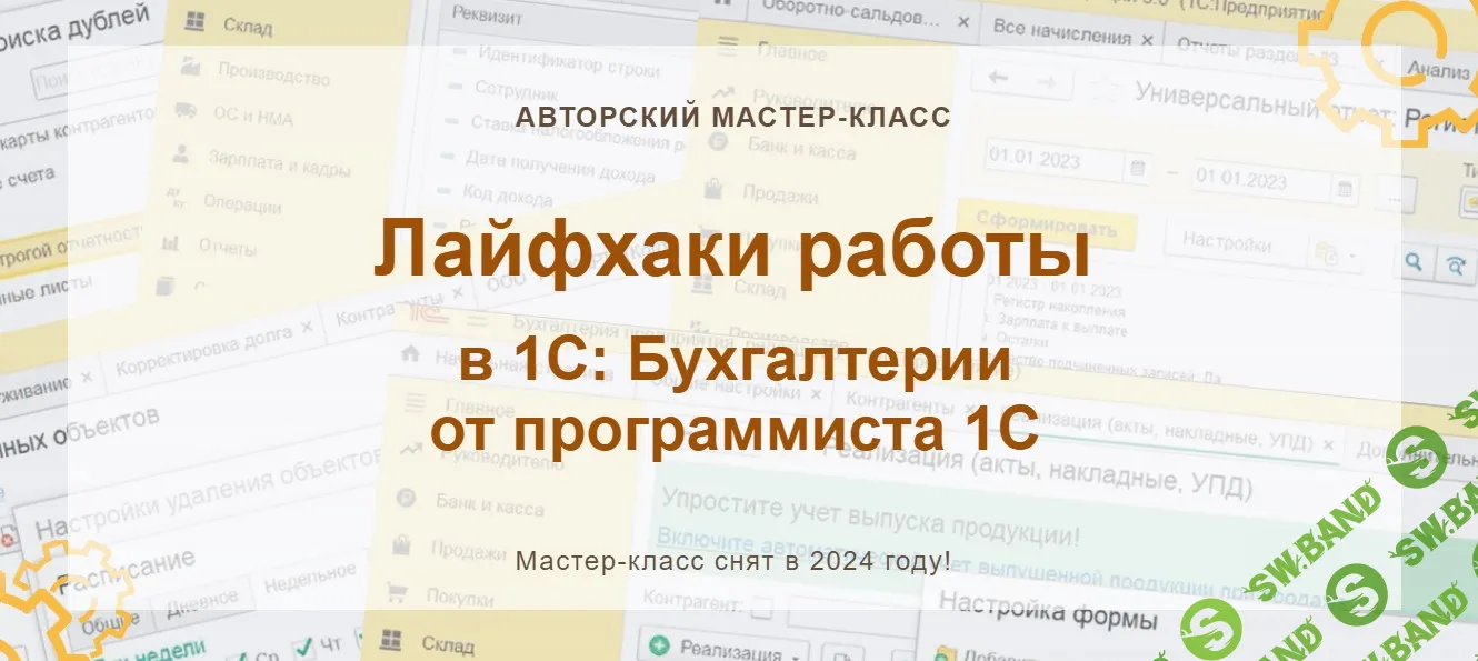 Скачать бесплатно «Лайфхаки работы в 1С: Бухгалтерии от программиста 1С.  Конспект [учетбеззабот.рф]» [Наталья Ухова]