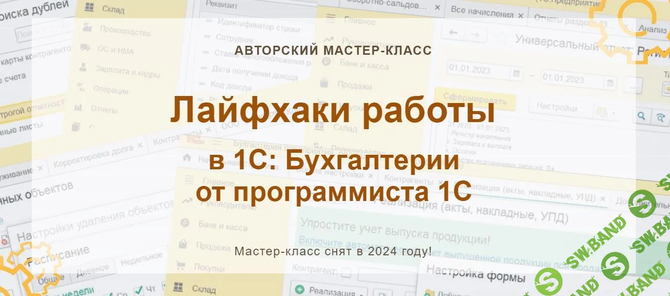 Лайфхаки работы в 1С: Бухгалтерии от программиста 1С [учетбеззабот.рф] [Ольга Шулова]