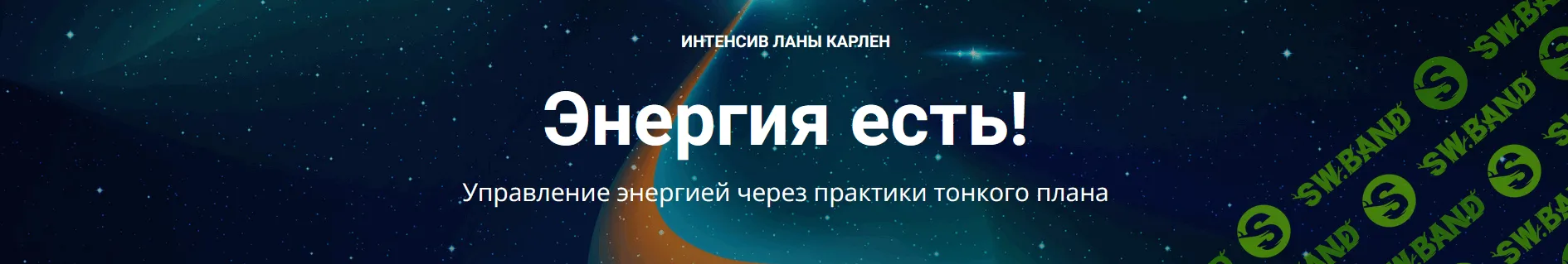 [Лана Карлен] Энергия есть! Управление энергией через практики тонкого плана (2024)