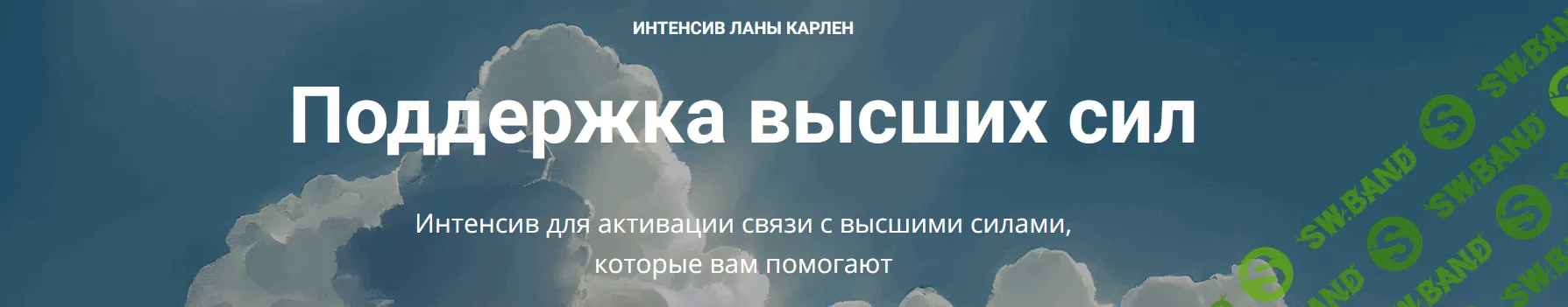 [Лана Карлен] Поддержка высших сил (2024)