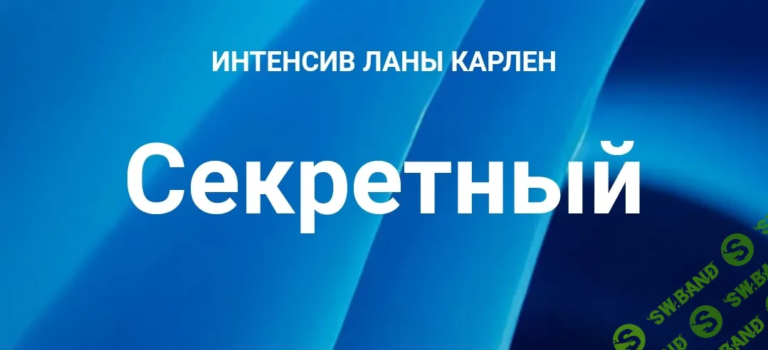 [Лана Карлен] Секретный интенсив. Часть 1 (2025)
