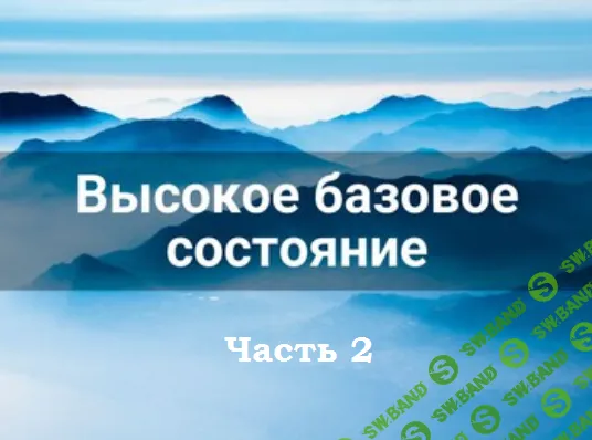 [Лана Карлен] Высокое базовое состояние. Часть 2 (2024)