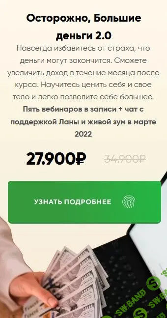 [Лана Келли] Осторожно, Большие Деньги 2.0 (2022)