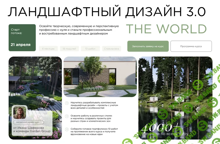 Ландшафтный дизайн 3.0 [Garden Group] [Иван Шаферов]