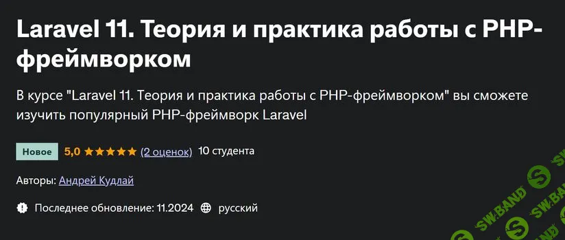 Laravel 11. Теория и практика работы с PHP-фреймворком [Андрей Кудлай] [Udemy]