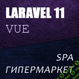 [laravelcreative.ru] Laravel 11 Vue Inertia SPA Магазин - гипермаркет (2025)