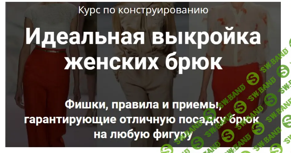 [Лариса Клепачева] Курс по конструированию. Идеальная выкройка женских брюк (2020)