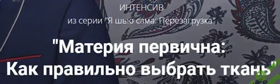 [Лариса Клепачева] Материя первична. Как правильно выбрать ткань (2021)