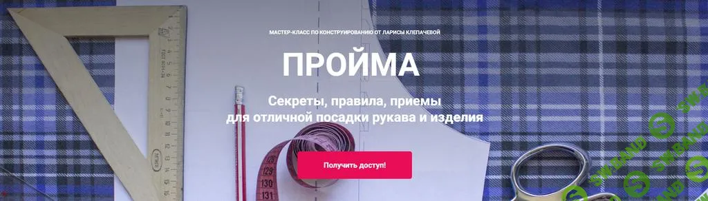 [Лариса Клепачева] Пройма (2024)