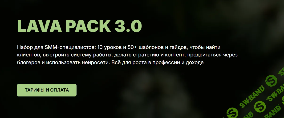 Lava Pack 3.0 [Тариф Full] [lavadigital]