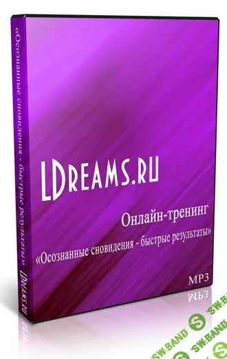 [LDreams.ru] Осознанные сновидения – быстрые результаты (2015)