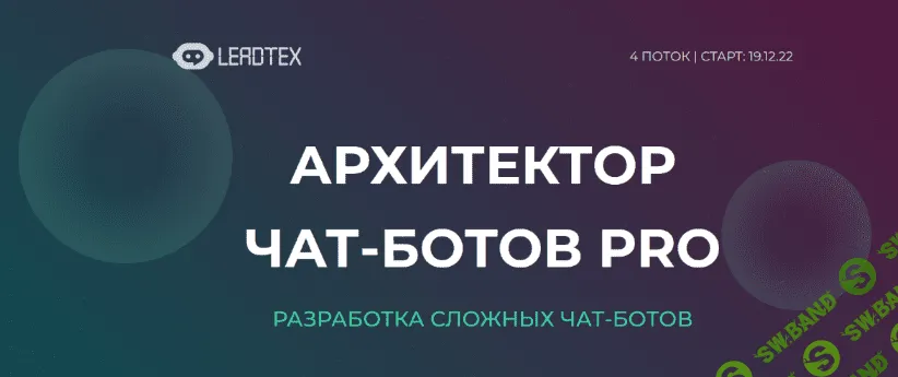 [LeadTex] Архитектор чат-ботов PRO (2022)