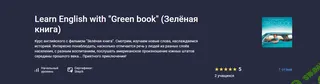 Learn English with "Green book" (Зелёная книга) [stepik] [Оксана Андреева]