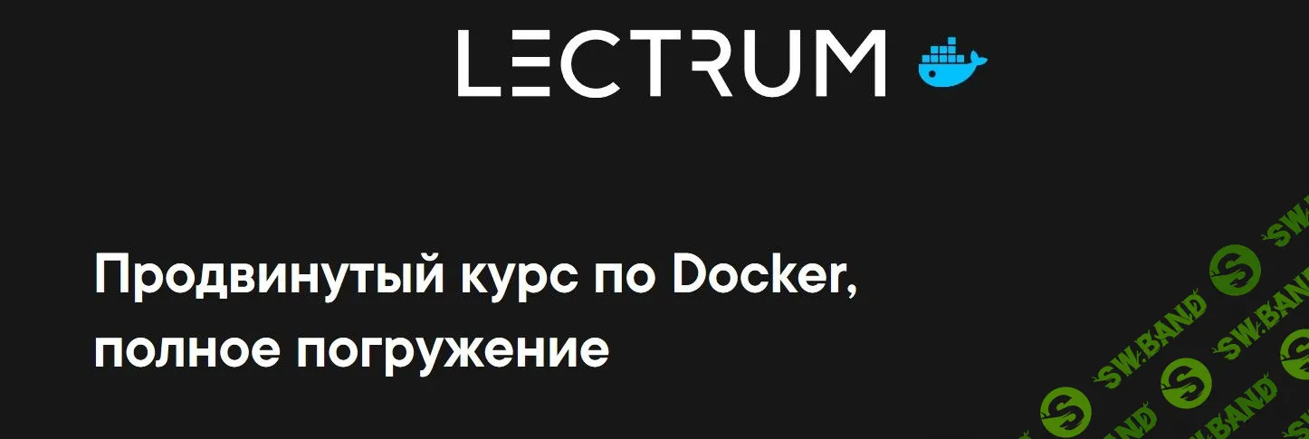 [Lectrum] Продвинутый курс по Docker, полное погружение (2020)