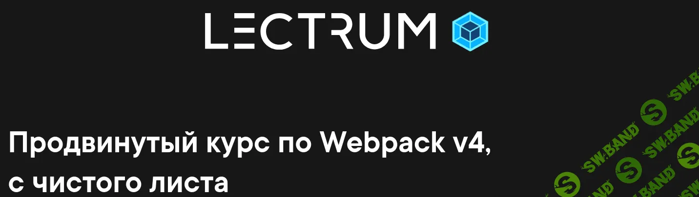 [Lectrum] Продвинутый курс по Webpack v4, с чистого листа (2020)