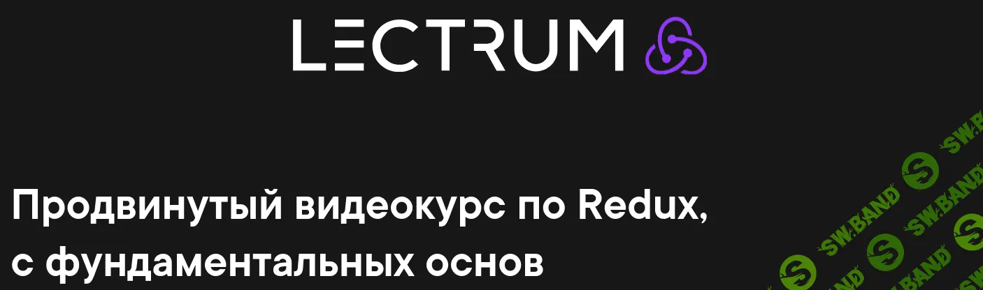 [Lectrum] Продвинутый видеокурс по Redux, с фундаментальных основ (2019)