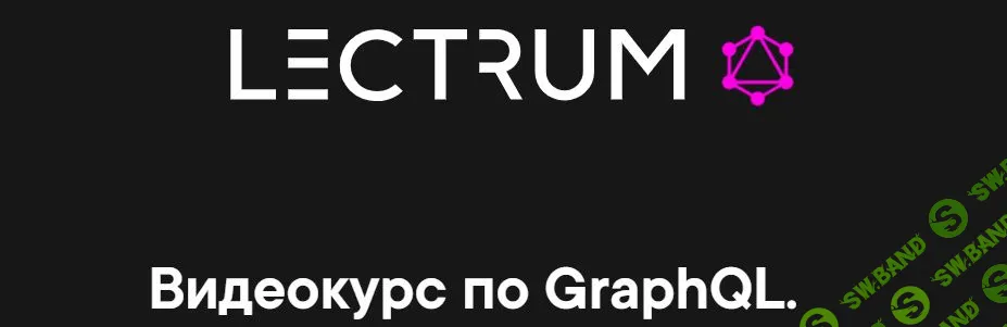 [lectrum] Видеокурс по GraphQL (2020)